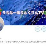 サヨク系YouTuber「琉球が独立したら脅威は中国でなく日本。自衛隊が国防軍化すればアジアの脅威」～ネットの反応「独立許してる時点で脅威でも何でもねえだろｗｗｗ」