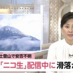【速報】富士山で滑落したニコ生主、ヘリコプターが出動するも発見できず