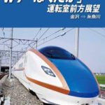 【悲報】北陸新幹線の新大阪駅までの全線開通←2046年wwwwwwwwwwwww