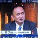 上昌広「日本は中国製ワクチンの導入を検討して選択肢を増やすべき。メンツの問題から現時点で中国製ワクチン導入を検討していないがために、日本国民へのワクチン接種時期が延びてしまっている」〜ネットの反応「テメーだけ打っとけ」