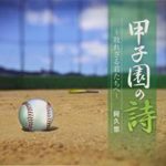 【甲子園】本日、京都大会決勝戦を迎える朝鮮学校の校歌がこちらwwwwwwwww