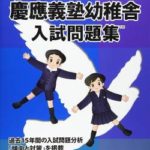 【衝撃】慶應幼稚舎とかいう上級国民専用の小学校