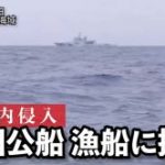 【動画】尖閣諸島周辺で中国公船が日本漁船に接近　琉球新報が映像を入手～ネットの反応「琉球新報としては『中国公船に日本漁船が接近』と報道しないとまずいだろw」「なんか中国を批判しない、淡々とした記事だよね」