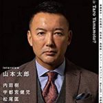 【悲報】山本太郎さん、当選確実