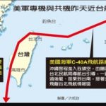 米軍機が台湾上空を通過　中国ブチギレ「重大な挑発」〜ネットの反応「毎日頼むわｗ」「中国も日本の領海で日本漁船追い回して挑発しとるやんけ」