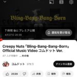 【炎上】コムドットが「Bling-Bang-Bang-Born」MV投稿で大炎上【HotTweets】