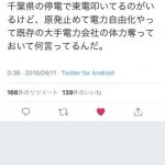【悲報】東電を叩いてた千葉県民さんTwitterで袋叩きに合う