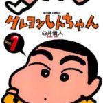 【訃報】人気漫画「クレヨンしんちゃん」の作者臼井儀人さん、遺体で発見される　