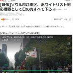 【速報】韓国、日本に対する報復措置を開始！！！！！