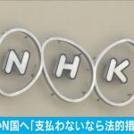 【宣戦布告】NHKがN国の立花党首にコメント「お支払い頂けない場合は法的措置を取らせて頂きます」