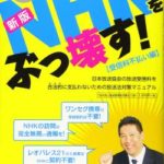 【速報】NHK受信料の正体、ヤバすぎる